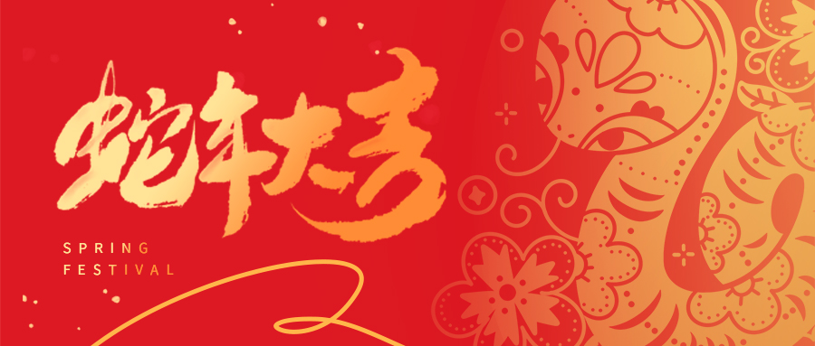 祥蛇啟新歲 | 天津市瑞豐達(dá)金屬制品有限公司全體員工給您拜年啦！